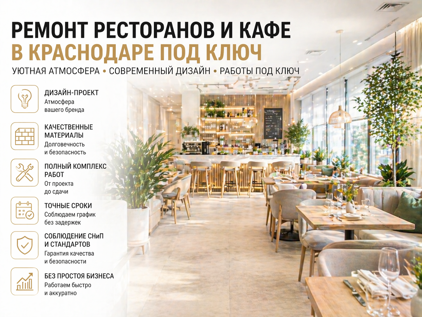 Ремонт ресторанов и кафе в Краснодаре